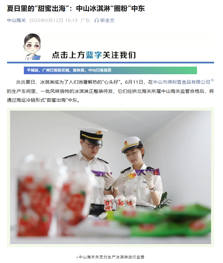 夏日里的“甜蜜出海”:中山冰淇淋“圈···