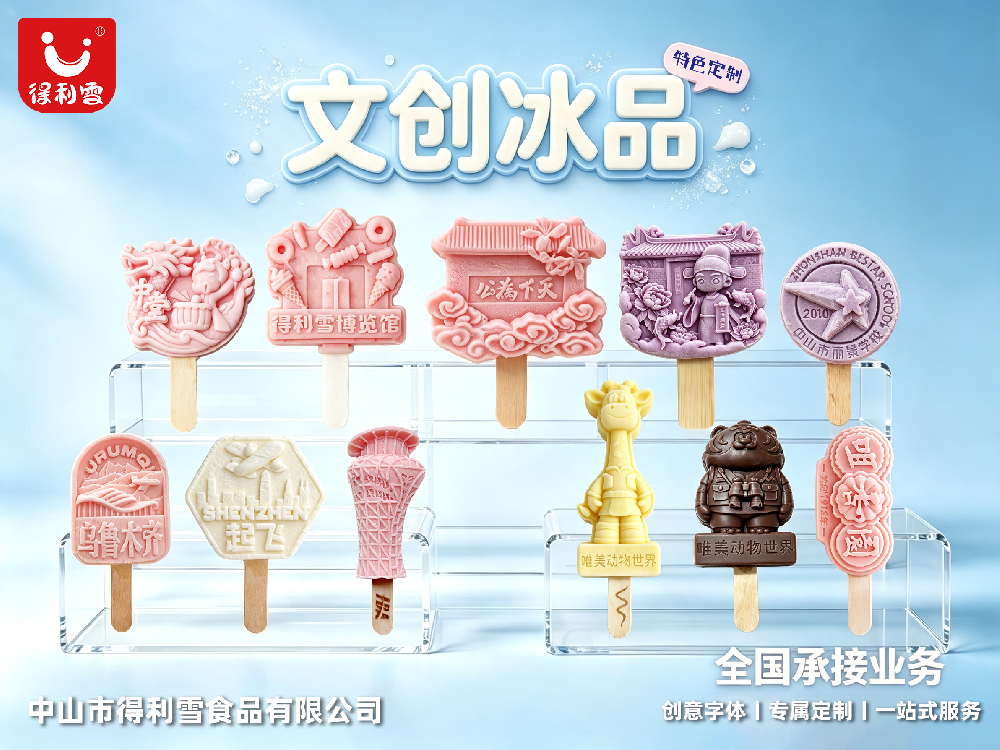 定制文创雪糕？就来得利雪一站式搞定哟···